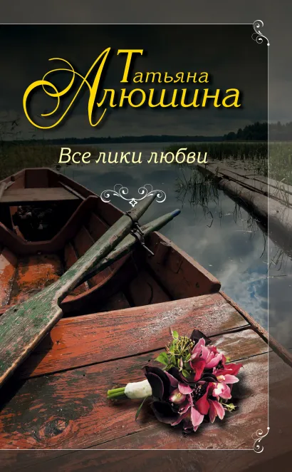 Обложка Все лики любви Татьяна Алюшина