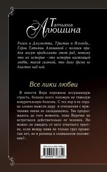 Обложка сзади Все лики любви Татьяна Алюшина