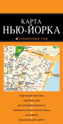 Обложка Нью-Йорк: карта. 2-е изд., испр. и доп. 