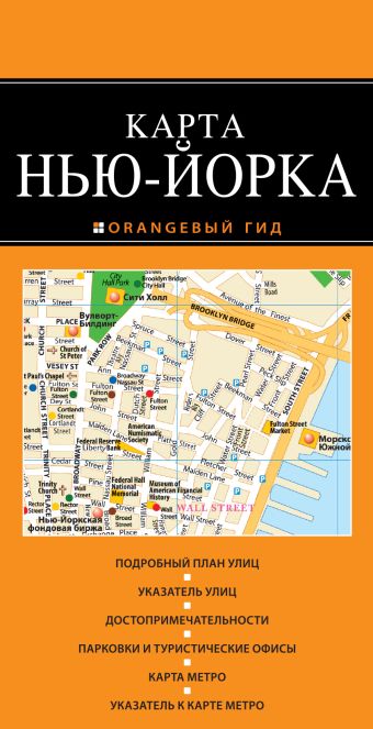 Нью-Йорк: карта. 2-е изд., испр. и доп. Нью-Йорк: карта. 2-е изд., испр. и доп.
