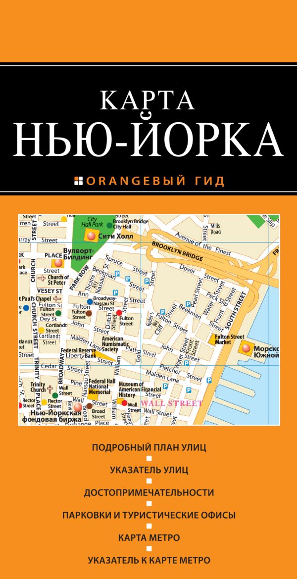 Нью-Йорк: карта. 2-е изд., испр. и доп. Нью-Йорк: карта. 2-е изд., испр. и доп.