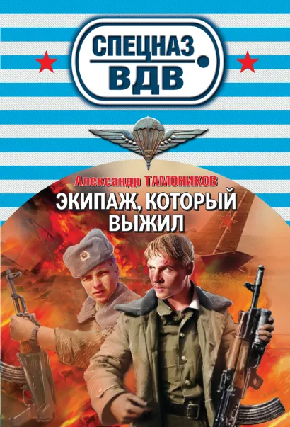 Обложка Экипаж, который выжил Александр Тамоников