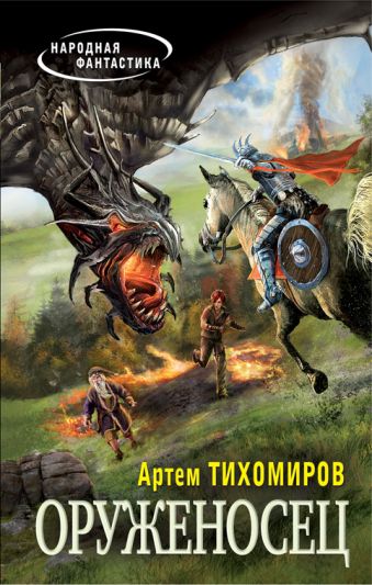 Оруженосец Оруженосец Тихомиров А.