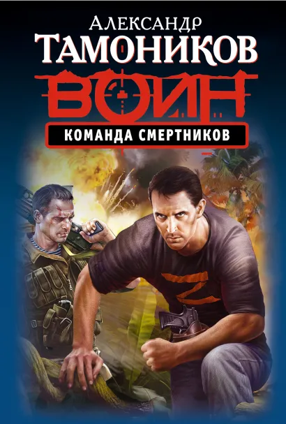 Обложка Команда смертников Александр Тамоников