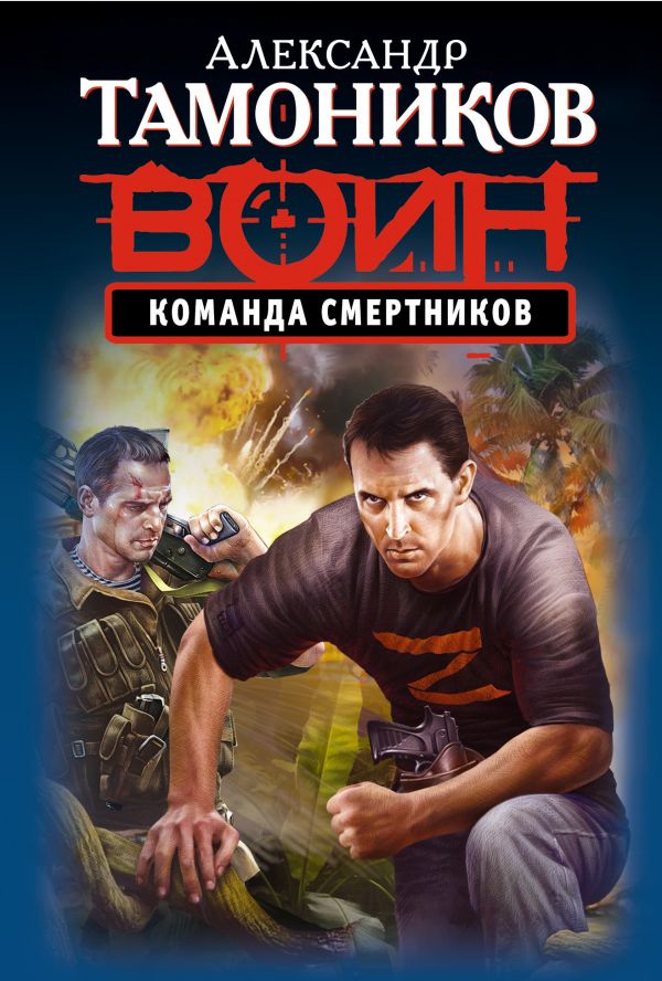 Команда смертников Команда смертников Тамоников А.А.