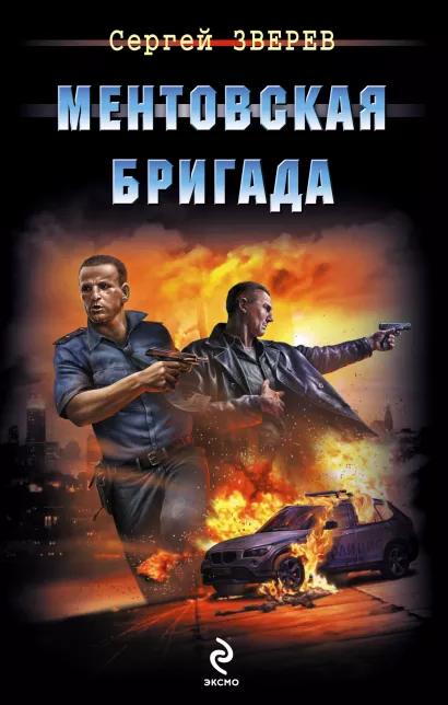 Обложка Ментовская бригада Сергей Зверев