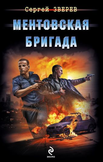 Ментовская бригада Ментовская бригада Зверев С.И.