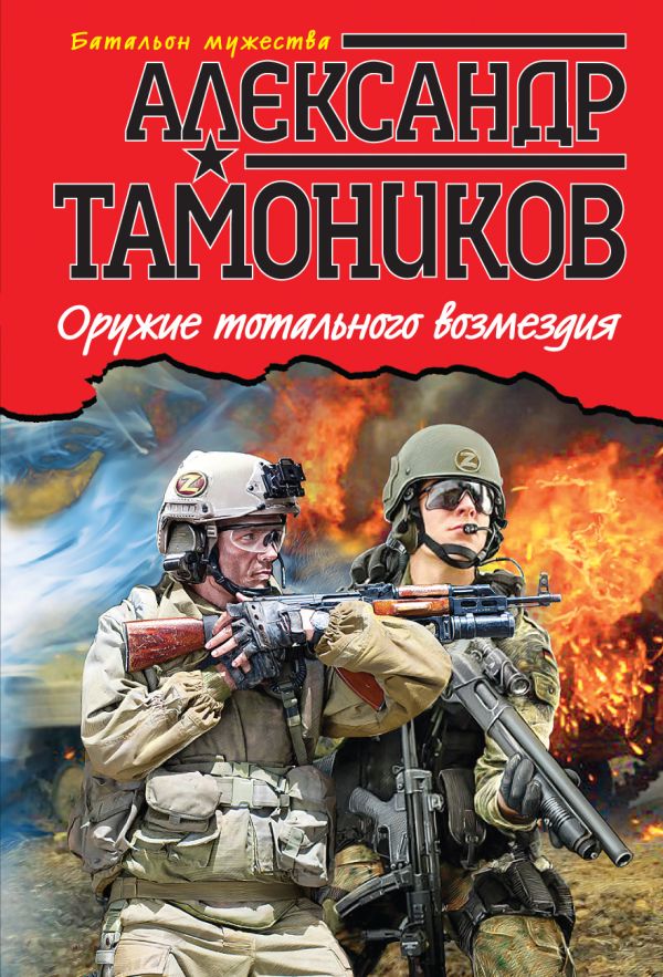 Оружие тотального возмездия Оружие тотального возмездия Тамоников А.А.