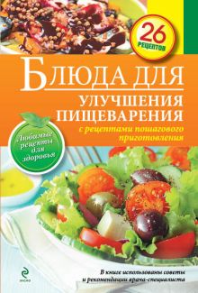 Блюда для улучшения пищеварения