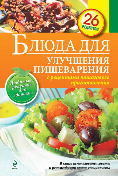 Обложка Блюда для улучшения пищеварения