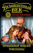 Прощальный поцелуй Роксоланы. «Не надо рая!» Прощальный поцелуй Роксоланы. «Не надо рая!»