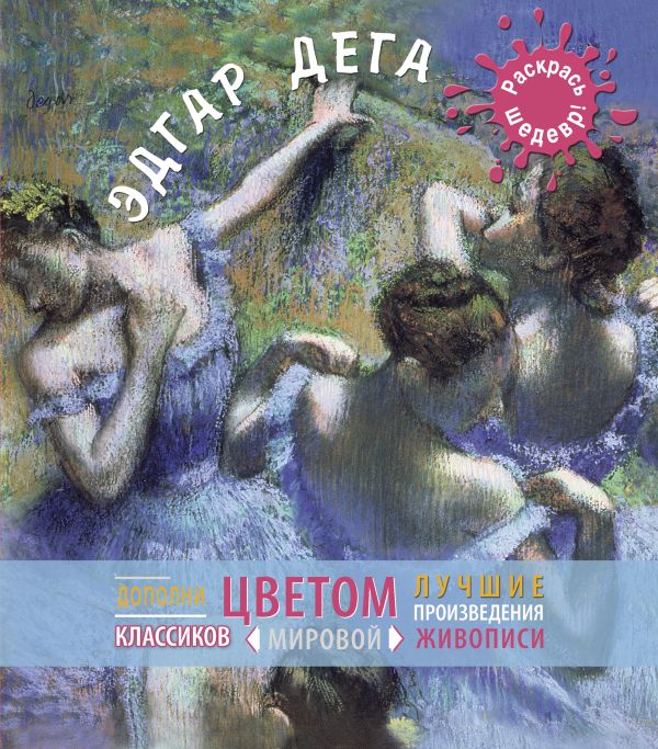 Дега Дега
