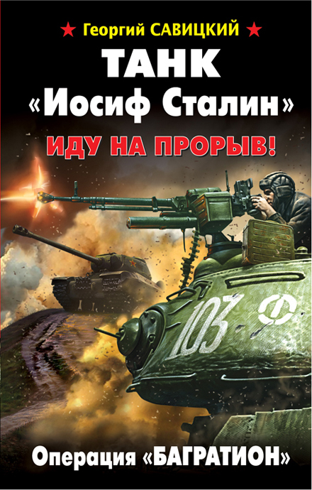 Танк "Иосиф Сталин". Иду на прорыв! Танк "Иосиф Сталин". Иду на прорыв! Савицкий Г.