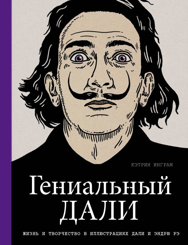 Гениальный Дали Гениальный Дали Инграм К.