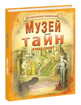 Музей Тайн Музей Тайн Дэвид Гловер