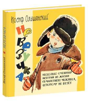 Невезучка : несколько смешных историй из жизни семилетнего человека, которому не везёт Невезучка : несколько смешных историй из жизни семилетнего человека, которому не везёт И. Г. Ольшанский