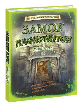 Замок Лабиринтов Замок Лабиринтов Дэвид Гловер