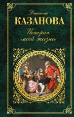 Обложка История моей жизни Джакомо Казанова