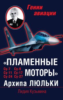Обложка «Пламенные моторы» Архипа Люльки Лидия Кузьмина