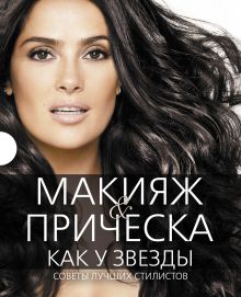 - Макияж и прическа как у звезды. Советы лучших стилистов (комплект) обложка книги - Макияж и прическа как у звезды. Советы лучших стилистов (комплект) обложка книги