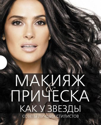 Макияж и прическа как у звезды. Советы лучших стилистов (комплект) Макияж и прическа как у звезды. Советы лучших стилистов (комплект)