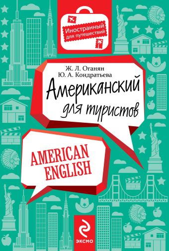 Американский для туристов Американский для туристов Оганян Ж.Л., Кондратьева Ю.А.