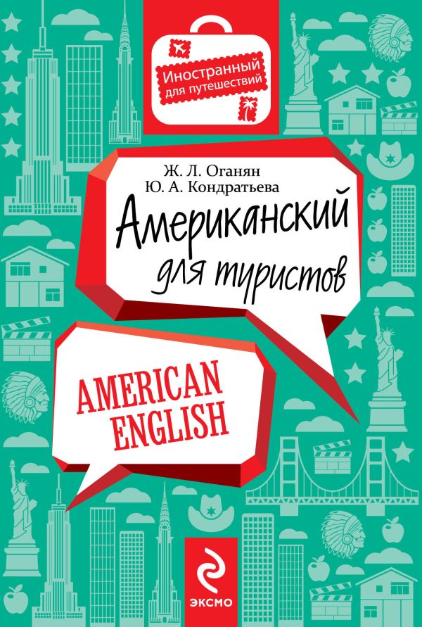 Американский для туристов Американский для туристов Оганян Ж.Л., Кондратьева Ю.А.