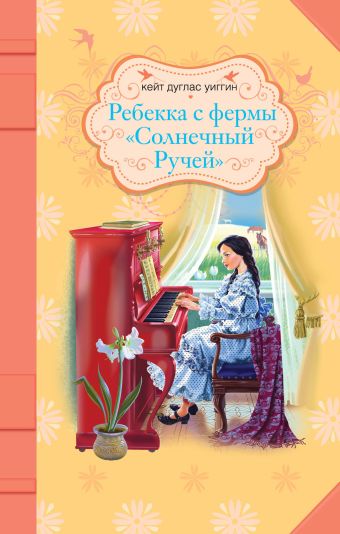 Ребекка с фермы "Солнечный Ручей" Ребекка с фермы "Солнечный Ручей" Уиггин К.Д.