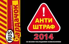 Антиштраф-2014 (со всеми изменениями)