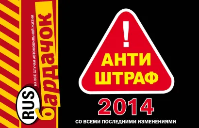 Обложка Антиштраф-2014 (со всеми изменениями) 