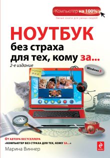 Ноутбук без страха для тех, кому за... 2-е издание