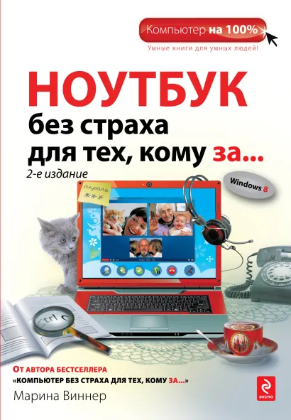 Обложка Ноутбук без страха для тех, кому за... 2-е издание Марина Виннер