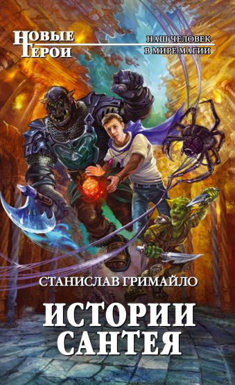 Истории Сантея Истории Сантея Гримайло С.А.
