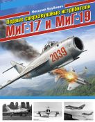 Первые сверхзвуковые истребители МиГ-17 и МиГ-19 Первые сверхзвуковые истребители МиГ-17 и МиГ-19