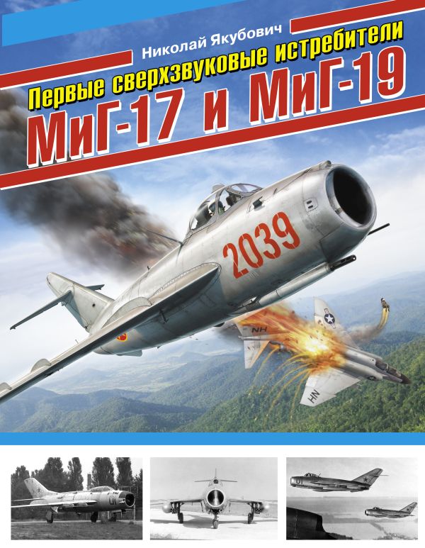 Первые сверхзвуковые истребители МиГ-17 и МиГ-19 Первые сверхзвуковые истребители МиГ-17 и МиГ-19 Якубович Н.В.