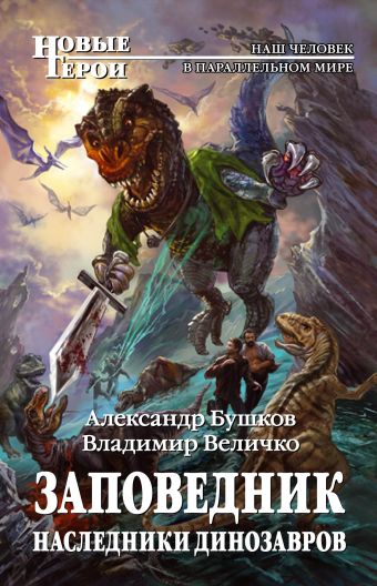 Заповедник. Наследники динозавров Заповедник. Наследники динозавров Бушков А.А., Величко В.М.