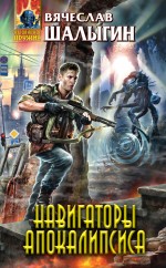 Обложка Навигаторы Апокалипсиса Вячеслав Шалыгин