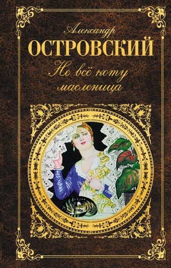 Не все коту масленица Не все коту масленица Островский А.Н.