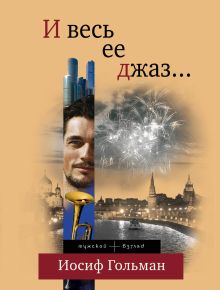 И весь ее джаз…