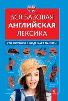 Вся базовая английская лексика. Справочник в виде карт памяти Вся базовая английская лексика. Справочник в виде карт памяти