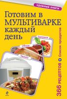 Готовим в мультиварке каждый день. Завтраки, обеды, ужины Готовим в мультиварке каждый день. Завтраки, обеды, ужины