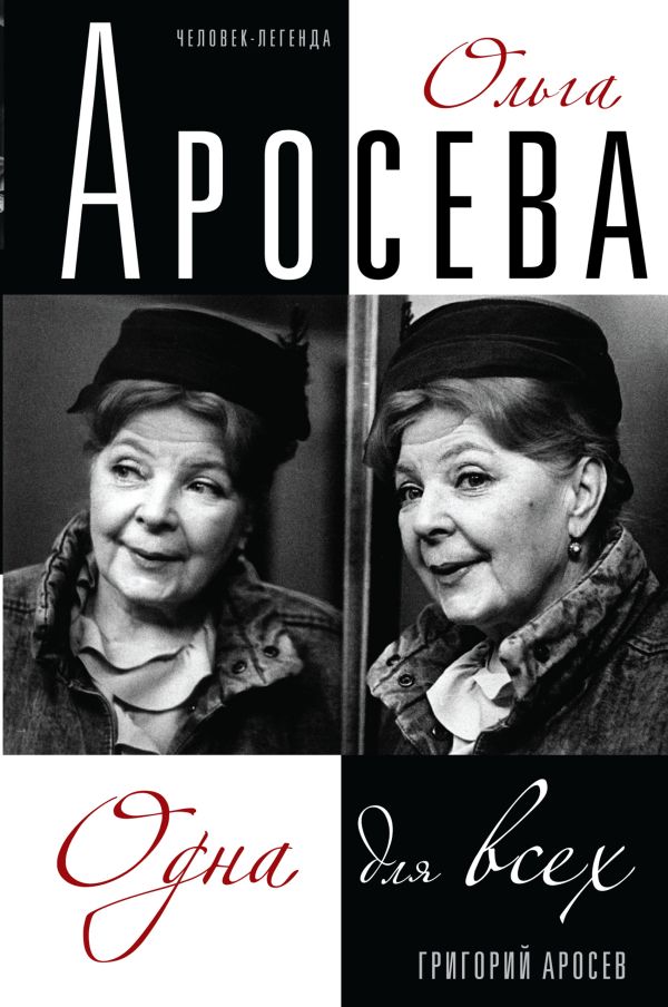 Ольга Аросева. Одна для всех. Биография Ольга Аросева. Одна для всех. Биография Аросев Г.