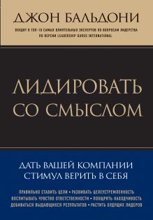Лидировать со смыслом. Дать вашей компании стимул верить в себя (Психология. Искусство лидера)