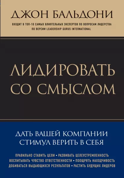 Обложка Лидировать со смыслом. Дать вашей компании стимул верить в себя (Психология. Искусство лидера) Джон Бальдони