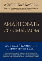 Лидировать со смыслом. Дать вашей компании стимул верить в себя (Психология. Искусство лидера) Лидировать со смыслом. Дать вашей компании стимул верить в себя (Психология. Искусство лидера)