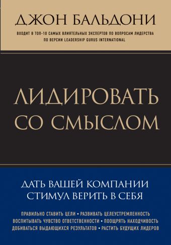 Лидировать со смыслом. Дать вашей компании стимул верить в себя (Психология. Искусство лидера) Лидировать со смыслом. Дать вашей компании стимул верить в себя (Психология. Искусство лидера) Бальдони Д.