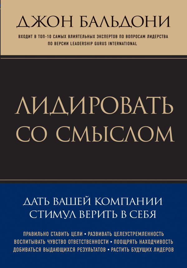 Лидировать со смыслом. Дать вашей компании стимул верить в себя (Психология. Искусство лидера) Лидировать со смыслом. Дать вашей компании стимул верить в себя (Психология. Искусство лидера) Бальдони Д.