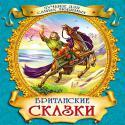 Британские сказки Британские сказки