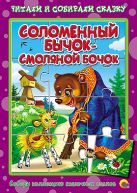 Пазлы читаем и собираем сказку.Соломенный бычок-смоляной бочок Пазлы читаем и собираем сказку.Соломенный бычок-смоляной бочок