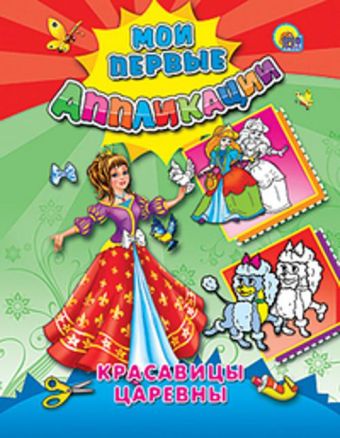 Красавицы Царевны Красавицы Царевны